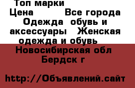 Топ марки Karen Millen › Цена ­ 750 - Все города Одежда, обувь и аксессуары » Женская одежда и обувь   . Новосибирская обл.,Бердск г.